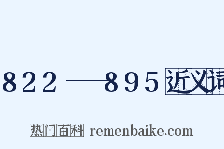 822——895近义词是什么意思的图片